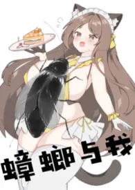 《蟑螂与我》小说在线阅读 葬之镜作品