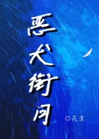 《恶犬衔月(校园1v1)》2026版小说全集 花棠完本作品