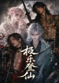 极乐登仙小说完结版免费阅读（作者：翠香米07）