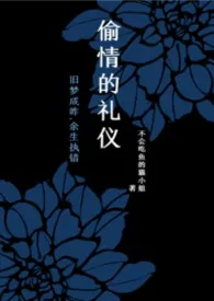 偷情的礼仪【1V2】作者：不会吃鱼的猫小姐 全本免费阅读