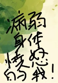 渌君著作《病弱身体愤怒的我(快穿强制)》小说全文阅读
