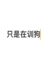 训狗,很多狗,不听话的狗小说完结版免费阅读(作者:春先)