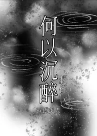 2026全新版本《何以沉醉(叔侄1v1)》 虞美人作品完结免费阅读