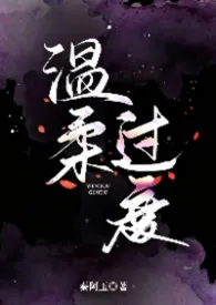 温柔过度小说完结版免费阅读（作者：秦阿玉）