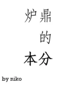 身为炉鼎的本分（修仙，1V1H）小说完结版免费阅读（作者：niko）