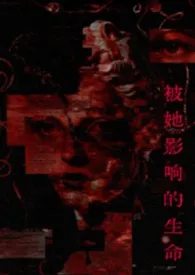 《被她影响的生命(年下)》小说在线阅读 弦错作品