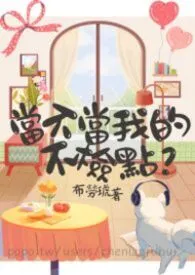 当不当我的不检点?最新章节目录 当不当我的不检点?全本在线阅读