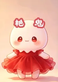 艳鬼(纯百 快穿)2026全章节阅读 艳鬼(纯百 快穿)小说免费阅读