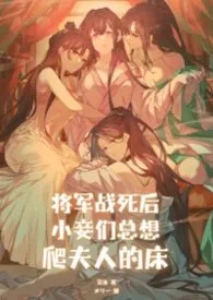 2026全新版本《将军战死后小妾们总想爬夫人的床(纯百、NPH)》 艾沐作品完结免费阅读