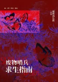 碳烤西瓜酱著作《【哨向np】废物哨兵求生指南》小说全文阅读