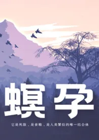 2026全新版本《螟孕[触手/NP/相爱相杀]》 葬之镜作品完结免费阅读