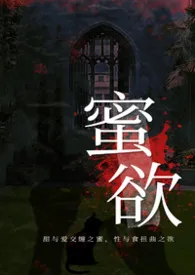 蜜欲[叉糕/双性/调教]作者：葬之镜 全本免费阅读