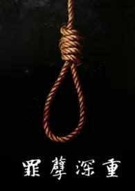 罪孽深重(纳粹,邪典)2026全章节阅读 罪孽深重(纳粹,邪典)小说免费阅读