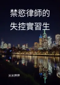 《禁欲律师的失控实习生 1v1(全文免费)》小说大结局 米米押押最新力作