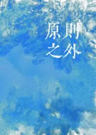 《原则之外(骨科 np)》小说大结局 黒鸟最新力作