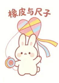 《橡皮与尺子(校园1v1)》2026最新章节 橡皮与尺子(校园1v1)免费阅读