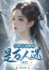 《快穿:合欢宗小师妹是万人迷》2026版小说全集 莉莉的情人完本作品