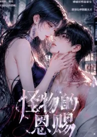 《给怪物的恩赐（1v1/H/包养）》小说在线阅读 夜泊乌作品