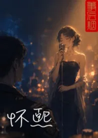 怀熙(高干)2026全章节阅读 怀熙(高干)小说免费阅读
