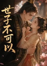 世子不可以作者：山巨源 全本免费阅读