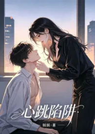 《心跳陷阱(年下1v1h)》小说大结局 妖吃饭了最新力作