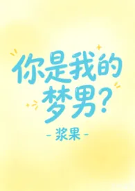 《你是我的梦男?》小说大结局 莓果最新力作