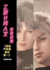 2026全新版本《乙游H同人文涩涩合集【深空,代号鸢,世外等…】》 钱从四面八方来!!作品完结免费阅读