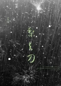 《梨与刀（校园 1v1）》小说大结局 Soso最新力作