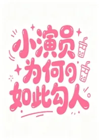 小演员为何如此勾人［NPH］作者：糖醋鱼鱼鱼 全本免费阅读