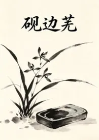 砚边芜(古言1v1)小说完结版免费阅读(作者:去就)