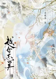 越女志异小说完结版免费阅读(作者:花载酒。)
