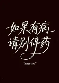 《如果有病请别停药(1V1/疗伤/治愈)》2026版小说全集 夜沙灯完本作品