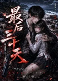 2026全新版本《最后30天(痴女恶男1v1双洁H 暗黑求生向)》 棒当当当作品完结免费阅读