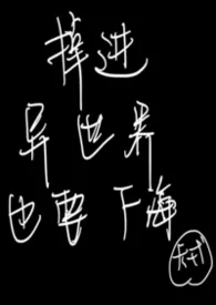 2026全新版本《掉进异世界也要下海（nph 万人迷）》 卡戎作品完结免费阅读