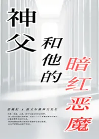 神父和他的暗红恶魔[R18G/强强/虐身]最新章节目录 神父和他的暗红恶魔[R18G/强强/虐身]全本在线阅读