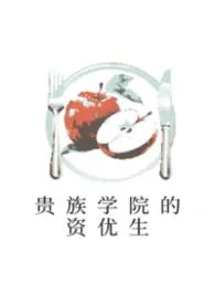 《贵族学院的资优生（NPH）》小说大结局 吃薄巧最新力作