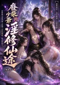 《废柴少爷的淫修仙途》作者：煜 全本免费阅读