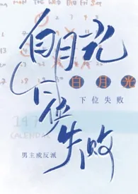 白月光下位失败小说完结版免费阅读（作者：晏梨）