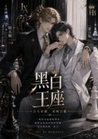 黑白王座 (BL、现代1V1、强强顶奢)作者:溯流 全本免费阅读