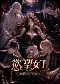 《欲望女王:都市的后宫契约》作者:煜 全本免费阅读