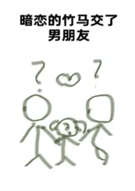 《暗恋的竹马交了男朋友（bg，弯掰直，1v2）》2026版小说全集 杨树完本作品