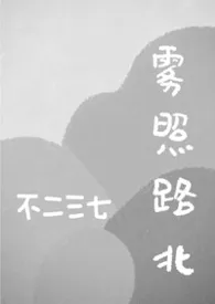 雾照路北(星际abo bg)小说完结版免费阅读(作者:不二三七)