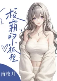 《校霸的小狐狸（微人外，1v1，高H）》2026版小说全集 南枝月完本作品
