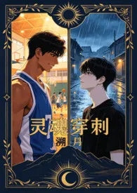 1970全新版本《灵魂穿刺（双性攻&双性受）》 溯月作品完结免费阅读