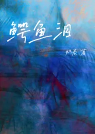 鳄鱼泪(NPH)2026全章节阅读 鳄鱼泪(NPH)小说免费阅读