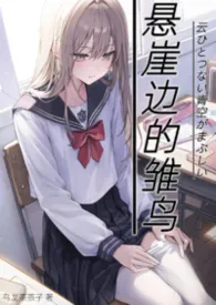 悬崖边的雏鸟（现言h）最新章节目录 悬崖边的雏鸟（现言h）全本在线阅读
