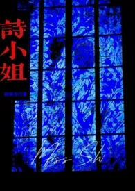 《诗小姐gl《重修版》》小说在线阅读 柏林与行作品