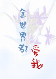 全世界都爱我小说完结版免费阅读(作者:甘菓子w)