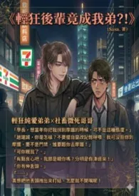 《轻狂后辈竟成我弟?!》小说大结局 Sasa最新力作