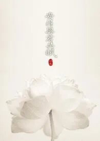 安得与君共眠1970全章节阅读 安得与君共眠小说免费阅读